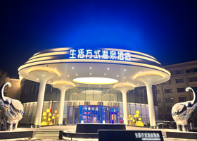 维斯特生活方式温泉