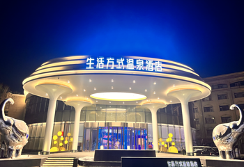 维斯特生活方式温泉第 1 张图片