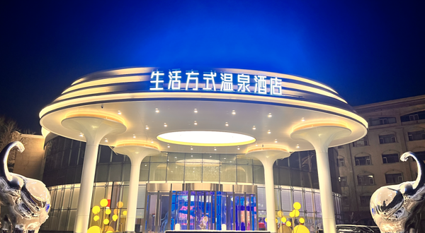 维斯特生活方式温泉