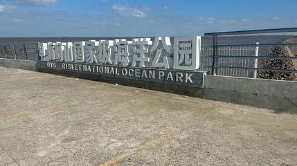 蛎岈山国家海洋公园第 1 张图片