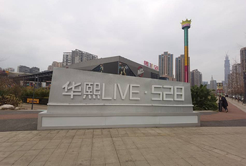 华熙LIVE·528·M空间第 3 张图片