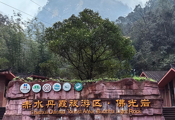 赤水丹霞旅游区·佛光岩第 15 张图片