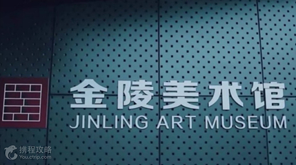 金陵美术馆第 2 张图片