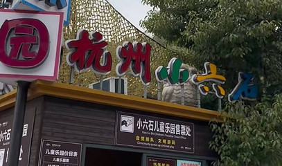 杭州小六石欢乐园第 1 张图片