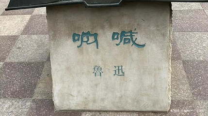 鲁迅公园第 3 张图片
