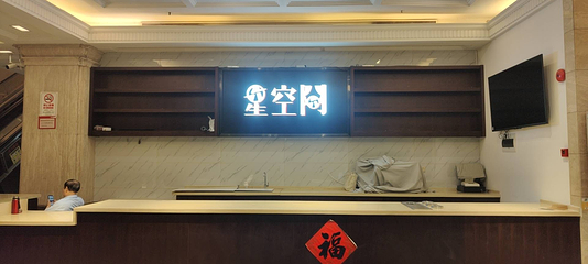 星空间(亚洲大厦店)第 4 张图片