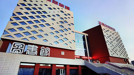 哈密市图书馆第 1 张图片
