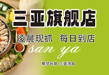 琼哈哈椰子鸡·糟粕醋(椰梦长廊店)第 17 张图片
