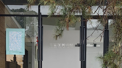 景德镇陶源谷旅游度假区·三宝蓬美术馆第 1 张图片