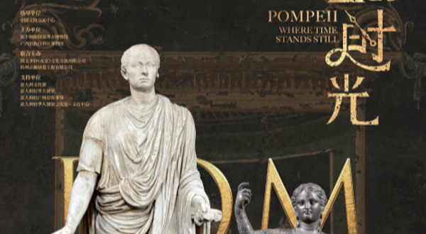 《凝固的时光》意大利那不勒斯国家考古博物馆藏庞贝文物特展