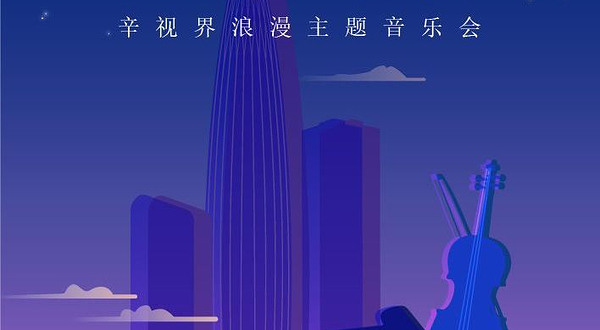 深圳 · 【万象盲盒音乐季】“爱乐之城”——辛视界浪漫主题音乐会