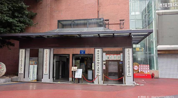 重庆市沙坪坝区文化馆