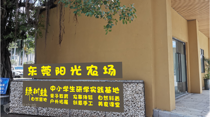 东莞阳光农场第 3 张图片