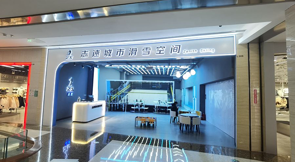 志速城市滑雪空间(万象汇店)