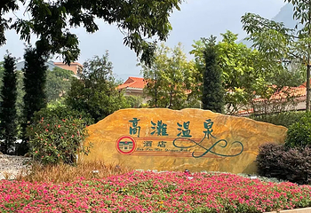 高滩温泉第 5 张图片