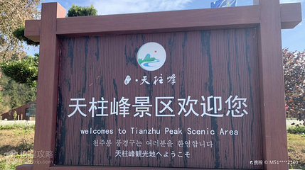 天柱峰第 3 张图片