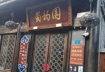 禧来蜀韵园第 30 张图片