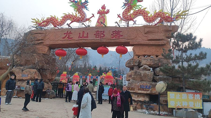 泗水县龙山部落第 1 张图片