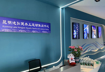 昆明池弘健水上运动休闲中心第 5 张图片