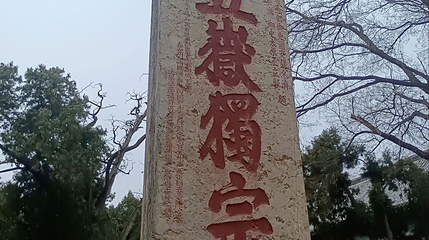 五岳独尊第 1 张图片