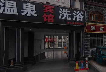 汤头温泉度假村第 1 张图片