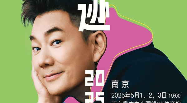南京 · 任贤齐《齐迹2025巡回演唱会》南京站