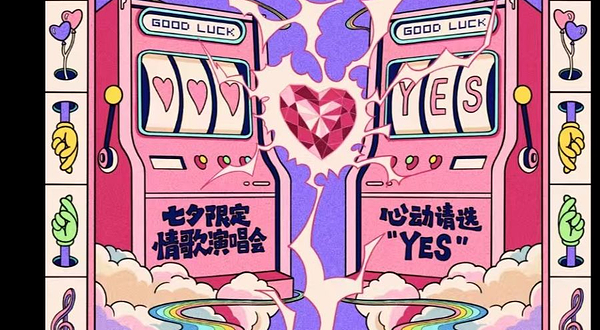 烟台 · 【贩卖心动&发射爱情电波】七夕限定情歌演唱会&心动请选YES～