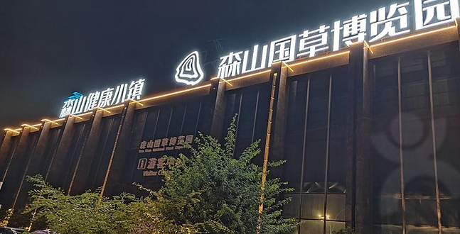 森山国草博览园