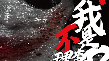 上海 · 解构经典黑色喜剧《我是理查三世？》