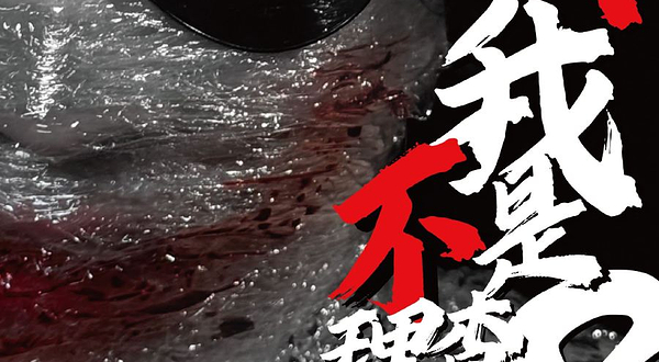 上海 · 解构经典黑色喜剧《我是理查三世？》