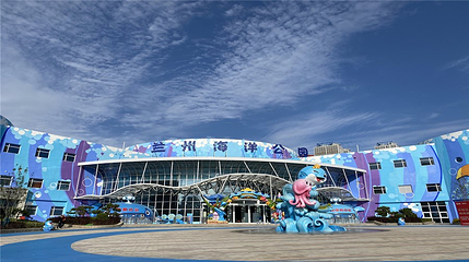 兰州海洋公园第 1 张图片