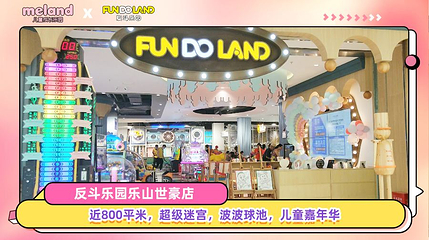 反斗乐园(世豪店)第 1 张图片