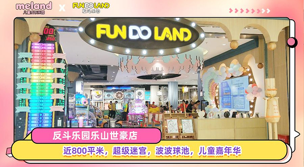反斗乐园(世豪店)