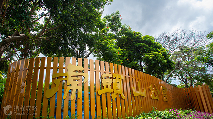 虎头山公园第 2 张图片