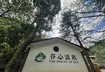 桃源河谷心温泉第 17 张图片