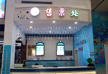 海昌海洋探索馆第 11 张图片