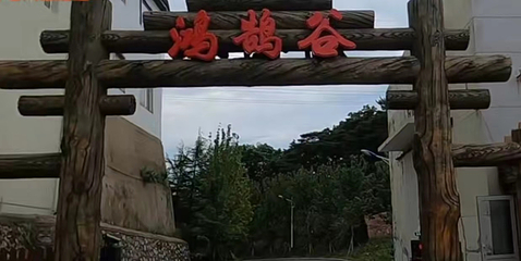 鸿鹄谷第 31 张图片
