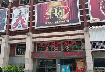 梨园古典剧院第 2 张图片