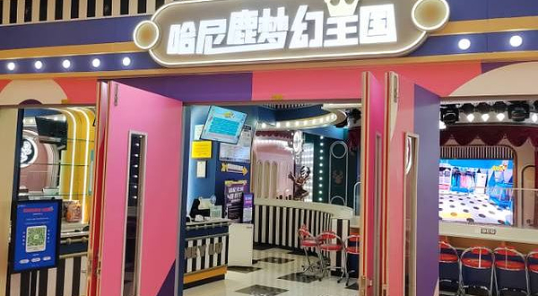 哈尼鹿儿童乐园(徐州万科新淮中心店)