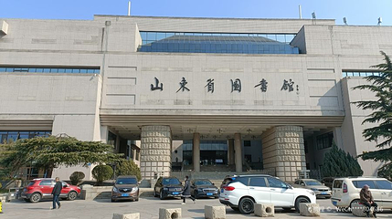 山东省图书馆第 1 张图片