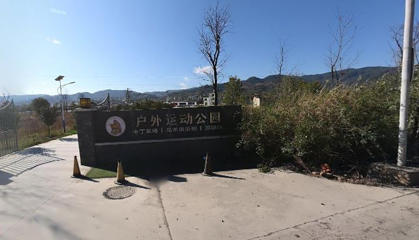 户外运动公园第 1 张图片