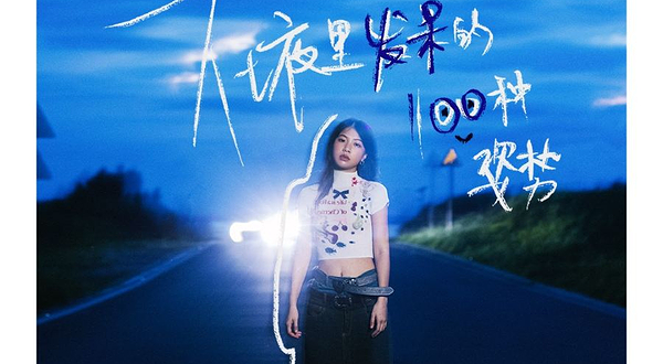 上海 · 陈文非2025《在夜里发呆的一百种姿势》全国巡演