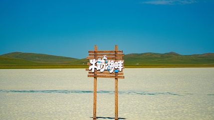 牛奶湖畔第 1 张图片
