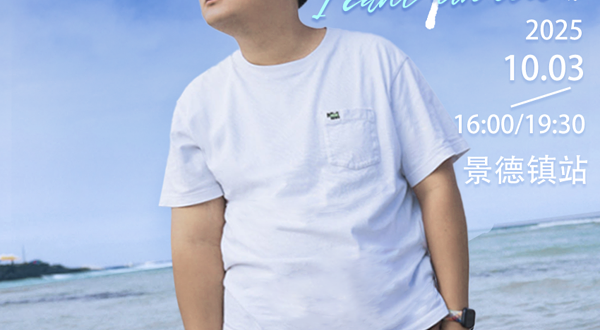 景德镇 · 一支麦小剧场|景德镇昌南里店|《我打不赢爱情》贤鱼脱口秀专场