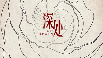 北京 · 小柯音乐剧《深处》