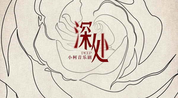 北京 · 小柯音乐剧《深处》
