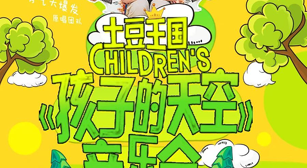 北京 · 土豆王国小乐队专场音乐会《孩子的天空》