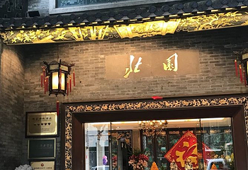 北园酒家(小北路店)第 28 张图片