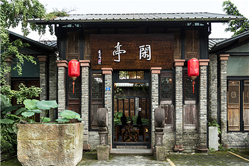 闲亭(九眼桥店)第 18 张图片
