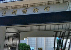 宜都市博物馆